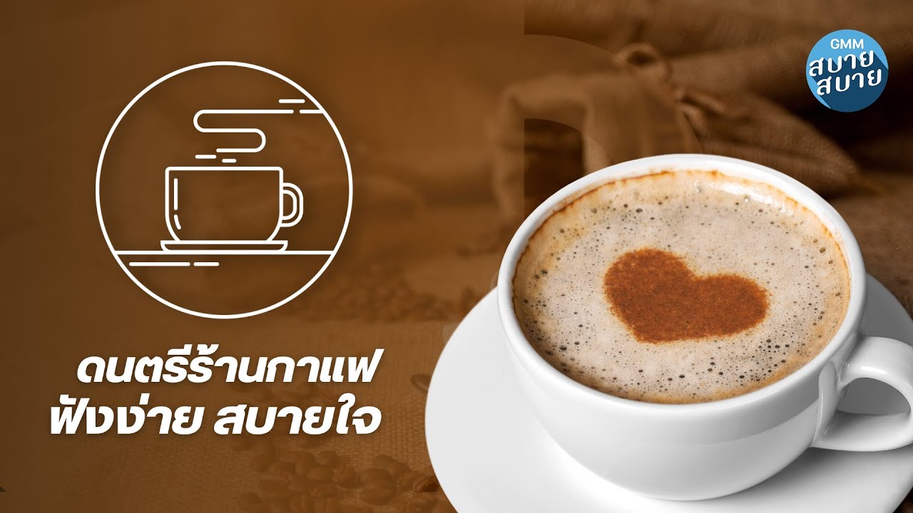 Coffee Playlist | ดนตรีร้านกาแฟ ฟังง่าย สบายใจ