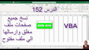 اكسل vba / الدرس 152/ نسخ جميع صفحات ملف مغلق وارسالها الي ملف مفتوح