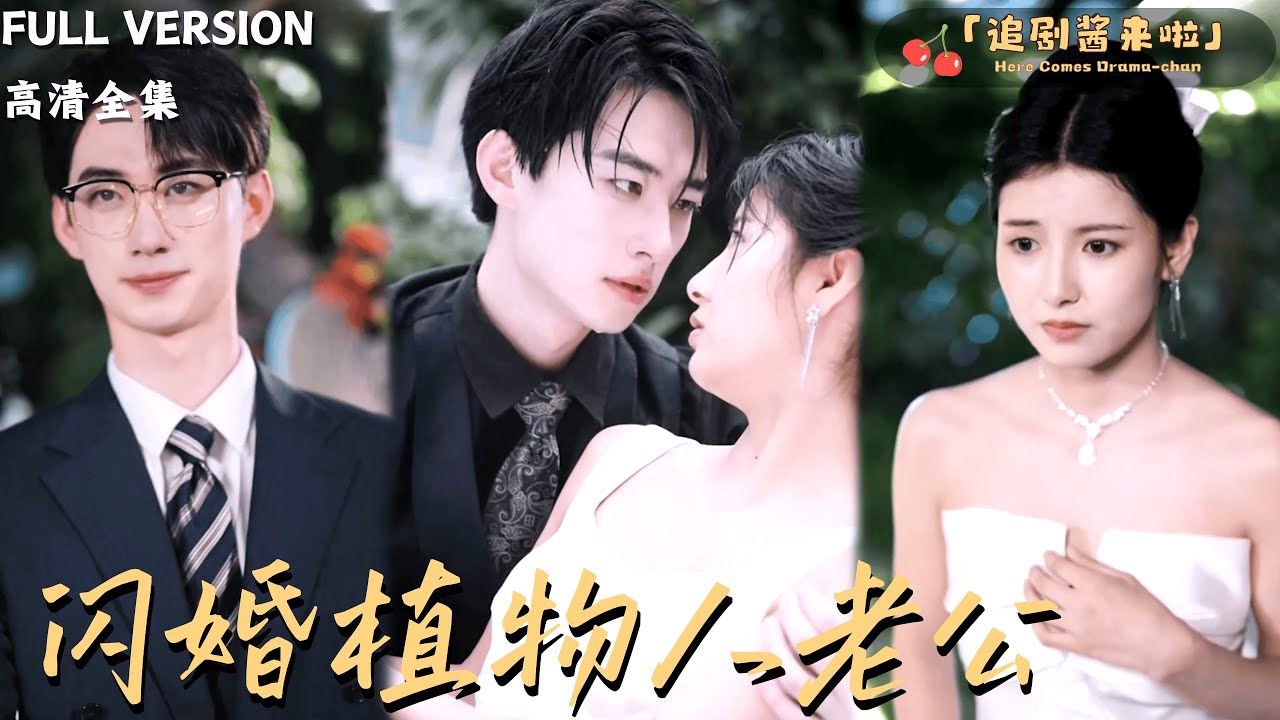 [MULTI SUB]《闪婚植物人老公》王槿x马子超🍒为救重病母亲，她被迫嫁给植物人总裁，却在日夜照料中爱上这个“睡美男”？#精彩大陆短剧#大陸短劇#精彩大陆短剧#大陸短劇