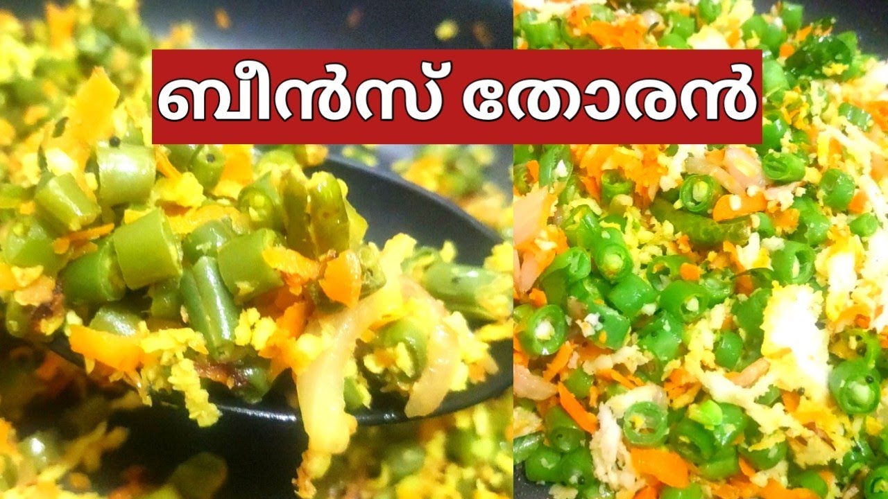 ബീൻസ് തോരൻ ഇങ്ങനെ ഉണ്ടാക്കിയിട്ടുണ്ടോ?Easy Beans Thoran Malayalam