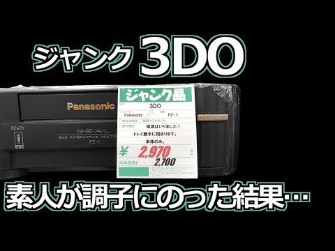 みるだけ整備部・ジャンクな3DOに素人が挑戦したらこうなる