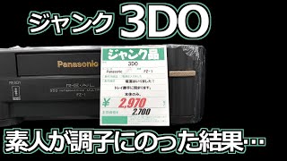 みるだけ整備部・ジャンクな3DOに素人が挑戦したらこうなる
