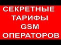 КАК ПОДКЛЮЧИТЬ СЕКРЕТНЫЙ ТАРИФ ЛЮБОГО GSM ОПЕРАТОРА?