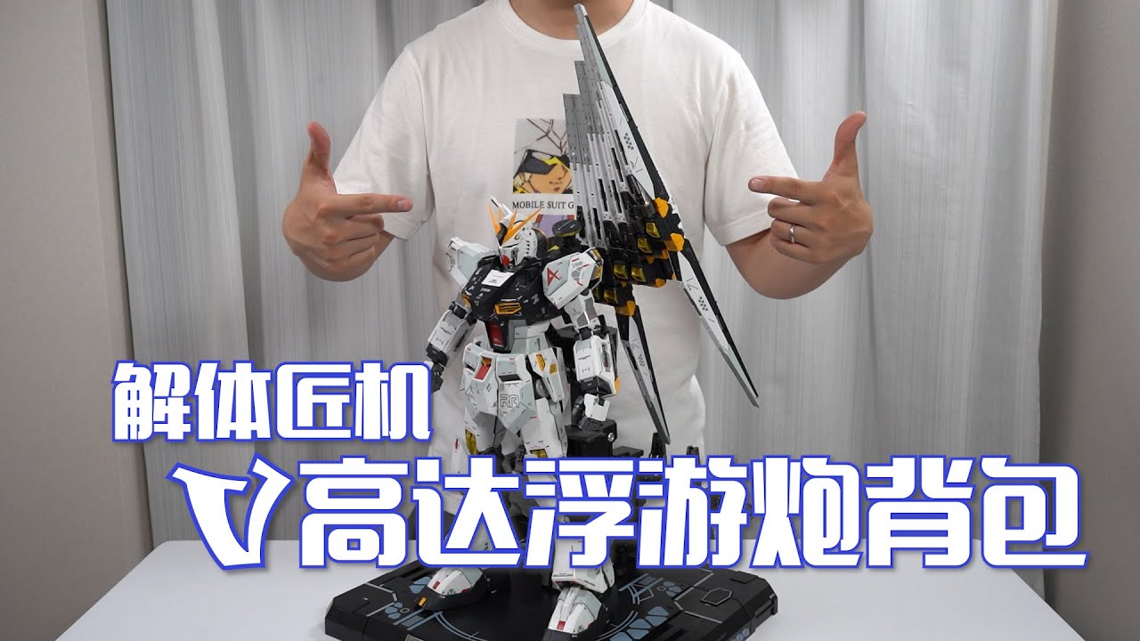 【最速开封】最“高贵”的浮游炮，匠牛浮游炮背包 开箱试玩