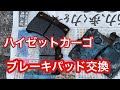 ブレーキパッド交換　ハイゼットカーゴ　自分でやれば¥3000