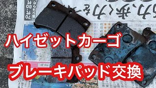 ブレーキパッド交換　ハイゼットカーゴ　自分でやれば¥3000