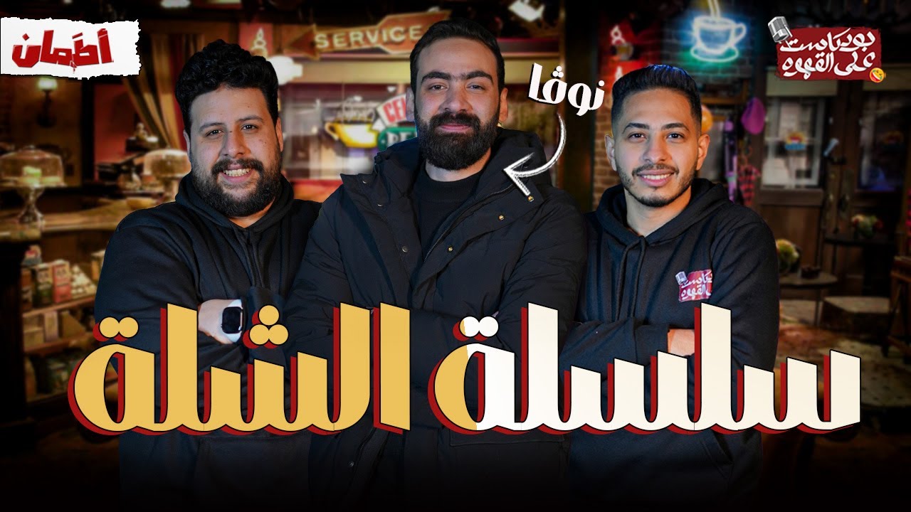 سلسلة الشلة | بودكاست علي القهوه