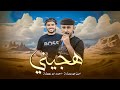 جديد هجيني طرب 2025 يا زين عيه القلب ينساك امين ابو رويضة احمد ابو رويضة