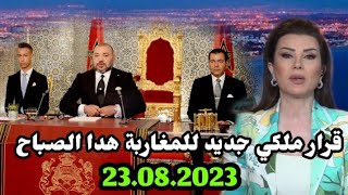 اخبار المغرب الصباحية اليوم الاربعاء23 غشت 2023/ قرار ملكي جديد للمغاربة هدا الصباح