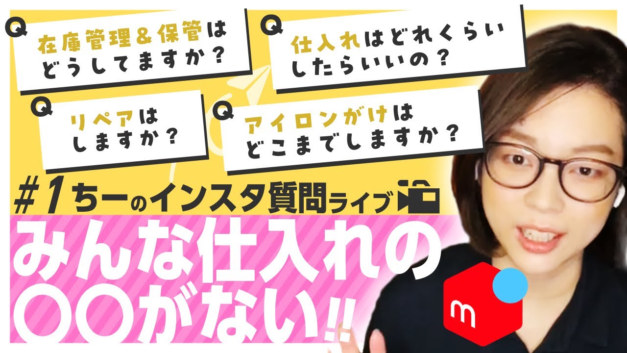 メルカリ 古着転売】#1 ちーのインスタ質問ライブ 切り抜き/在庫管理