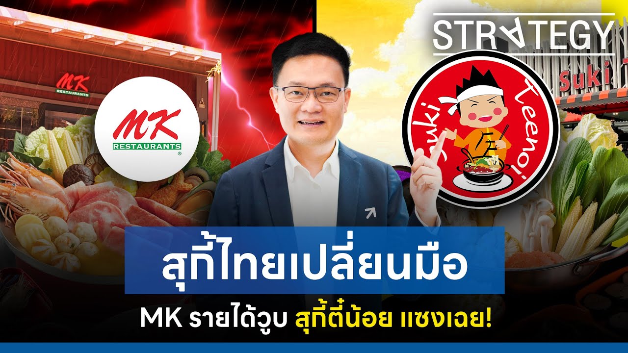 สุกี้ไทยเปลี่ยนมือ MK Suki รายได้วูบ #สุกี้ตี๋น้อย แซงเฉย ...