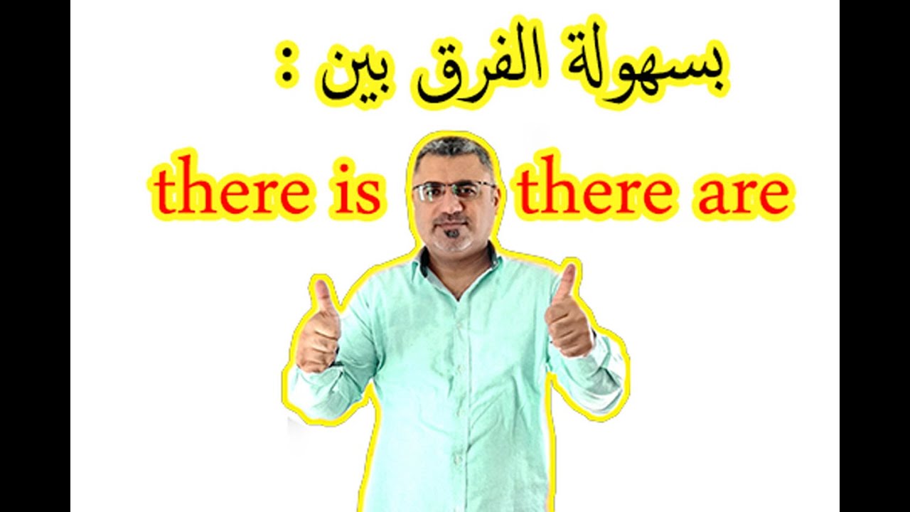 شرح سهل there is there are | الفرق بين there is there are | كيف استخدم there is are في الانجليزية