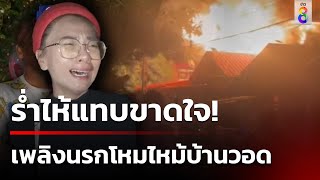 สายไฟเก่าเป็นเหตุ! เจ้าของบ้านร่ำไห้มองไฟไหม้บ้านอายุกว่า 50 ปี | 24 เม.ย. 67 | ข่าวใหญ่ช่อง8