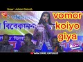 Bhomor koiyo giya  asthomi debnath  channel heart  baul official