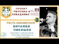 ПЕРСОНА В ЛИБЕДИНКЕ: Виталий Чикишев