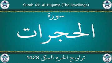 تراويح الحرم المكي 1428 - سورة الحجرات