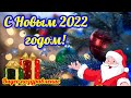 С Новым годом 2022! Новогоднее поздравление Музыкальная открытка с Новым годом Красивое пожелание