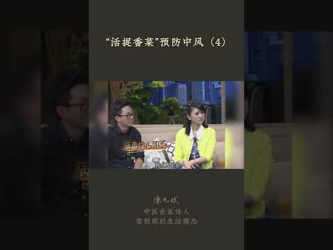 吃硬菜前先吃香菜，唤醒脾胃，避免消化不良 #香菜 #健脾胃 #消化不良 #中风 #apoplexy #中医养生 #食疗 #饮食养生 #饮食营养 #健康 #养生 #允斌顺时生活 #饮食养生作家陈允斌