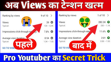 5-6 Views आ रहे हैं तो जरूर देखें | Youtube Video Par Views Kaise Badhaye | Views Kaise Badhaye