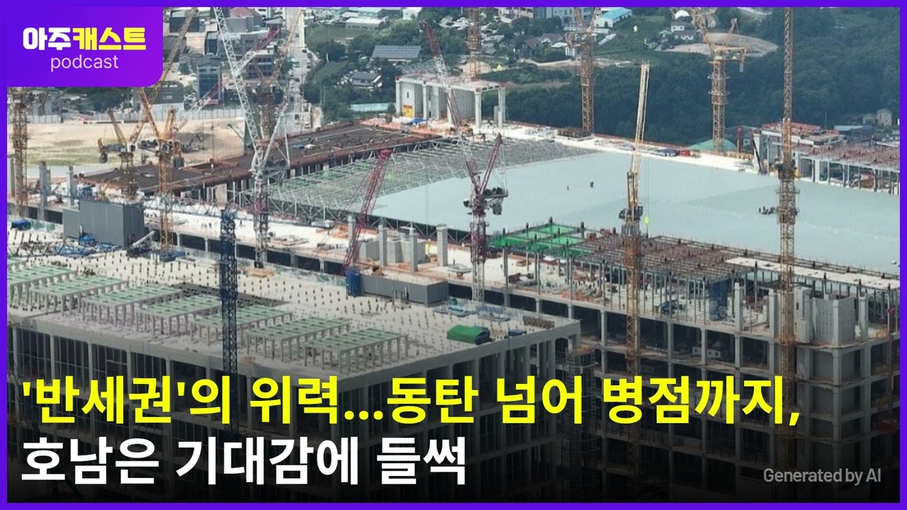 반세권의 위력…동탄 넘어 병점까지, 호남은 기대감에 들썩