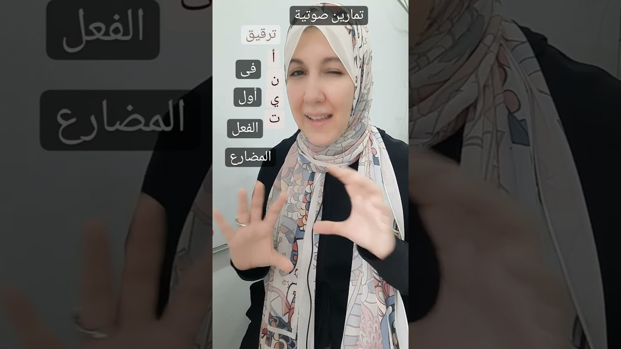 تمارين صوتية١٣ (يخشى يغشى تطغوا تختلف نختلف تضليل تضِلٌ). ترقيق حروف المضارعة.