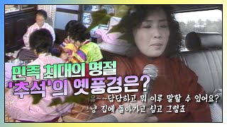 [그땐 그랬지] 민족 최대의 명절 '추석'의 옛 풍경은? KBS 방송