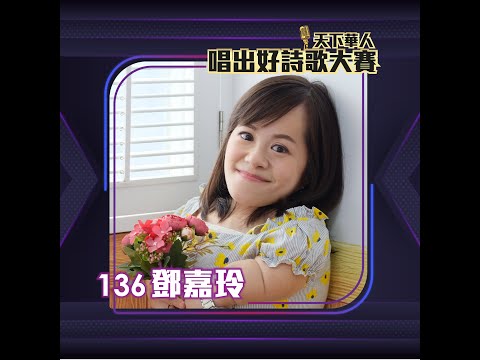 136 鄧嘉玲