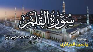 تلاوة مرتبة لسورة القلم كاملة بصوت القارئ ياسين الجزائري - Surah Al-Qalam Yassin Al-Jazairi