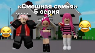 Я и моя смешная семья 5 серия😂😂😂💋