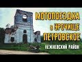 Мотопоездка в урочище Петровское к заброшенной церкви. Ивановская область. Лежневский район.