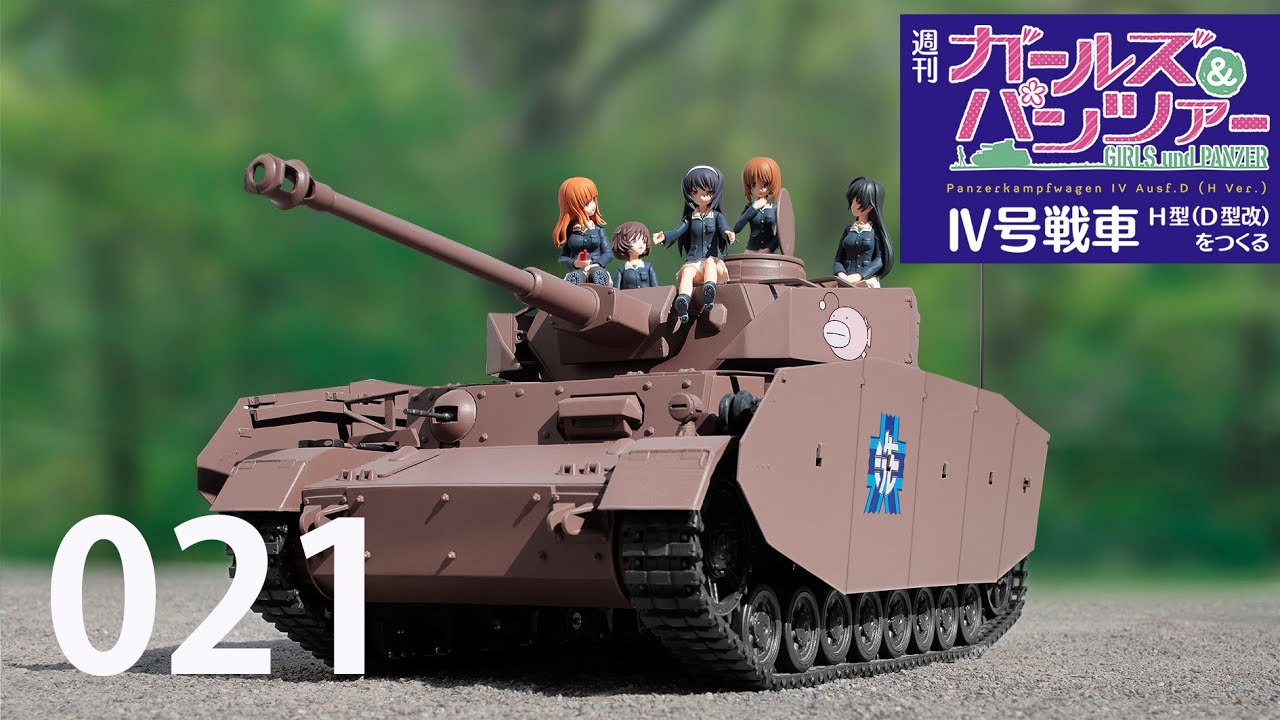 ガールズ&パンツァー Ⅳ号戦車H型 (D型改)をつくる vol.1~vol.21 週刊 ガールズ＆パンツァー Ⅳ号戦車H型（D型改）をつくる 21号