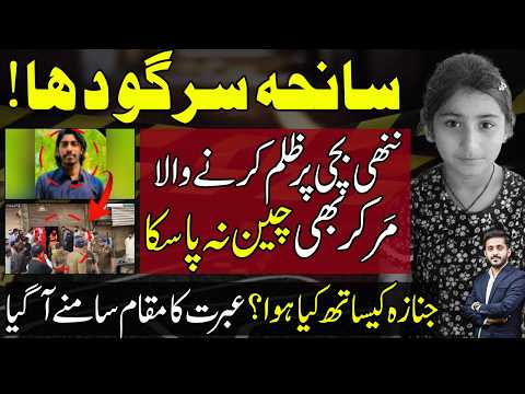 Muntaha Zahra Murder Case Ends | Sargodha Police & Accused Arslan