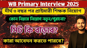 WB প্রাথমিক সাক্ষাৎকার ২০২৫: প্রাথমিক টেট সাক্ষাৎকার বিজ্ঞপ্তি ২০২৫: প্রাথমিক সাক্ষাৎকার ফর্ম পূরণ ২০২৫