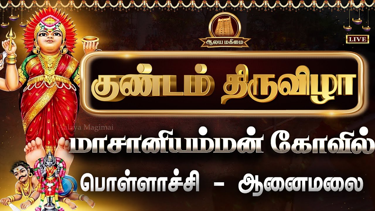 🔴Live: ஆனைமலை மாசாணியம்மன் கோவில் குண்டம் திருவிழா 2026 | Masaniamman Kovil Gundam Live, Masaniamman