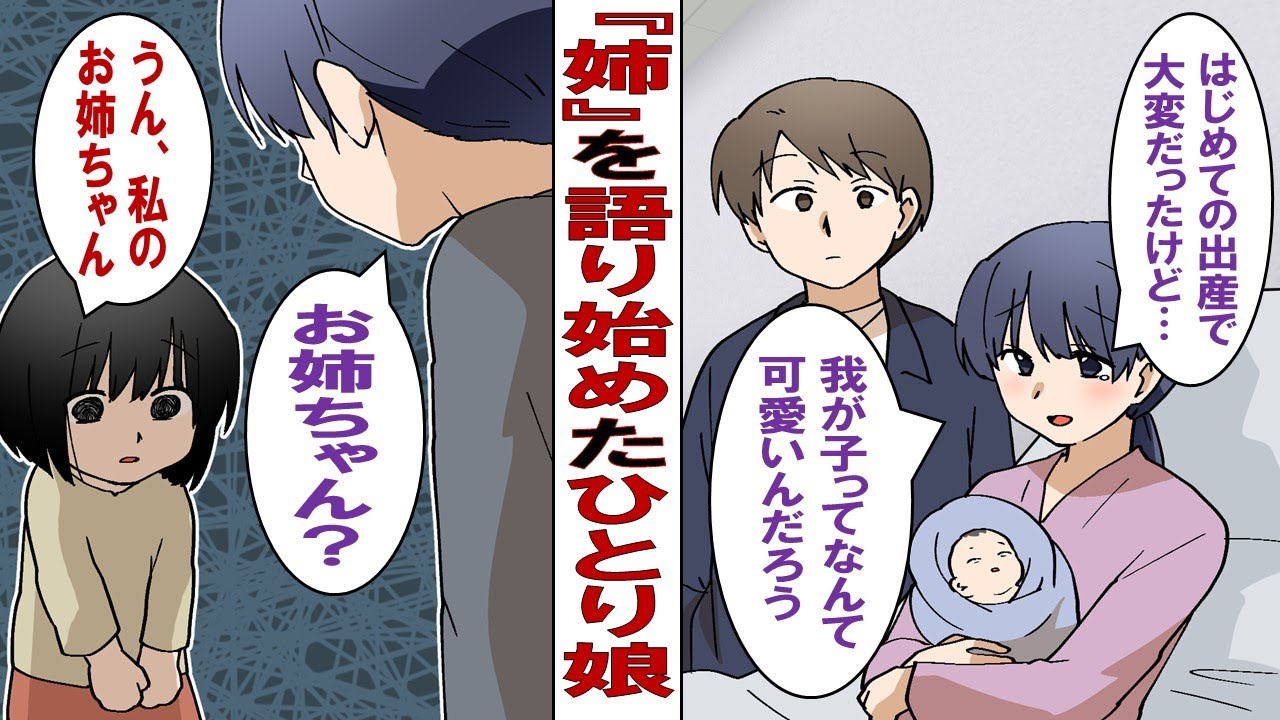 【漫画】いないはずの『姉』について語る娘「お姉ちゃんがね…」私「不思議ね。娘には何か見えているのかな？」夫「子どもの戯言だし、気にしなくていいんじゃないか？」→でも実は…