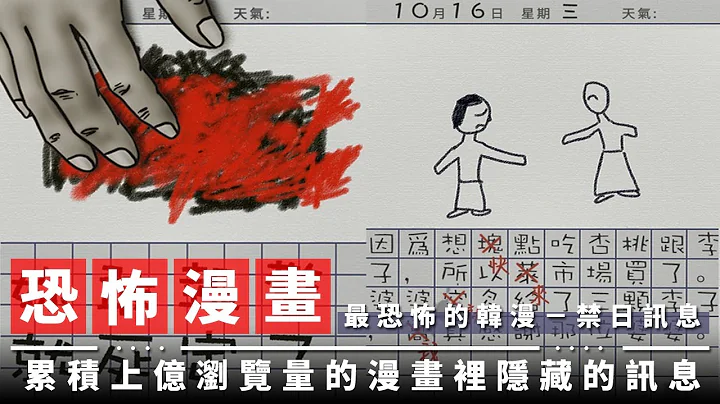 【恐怖故事】累积上亿浏览量的恐怖漫画里，你从没想过的讯息！｜禁日－讯息 - 天天要闻