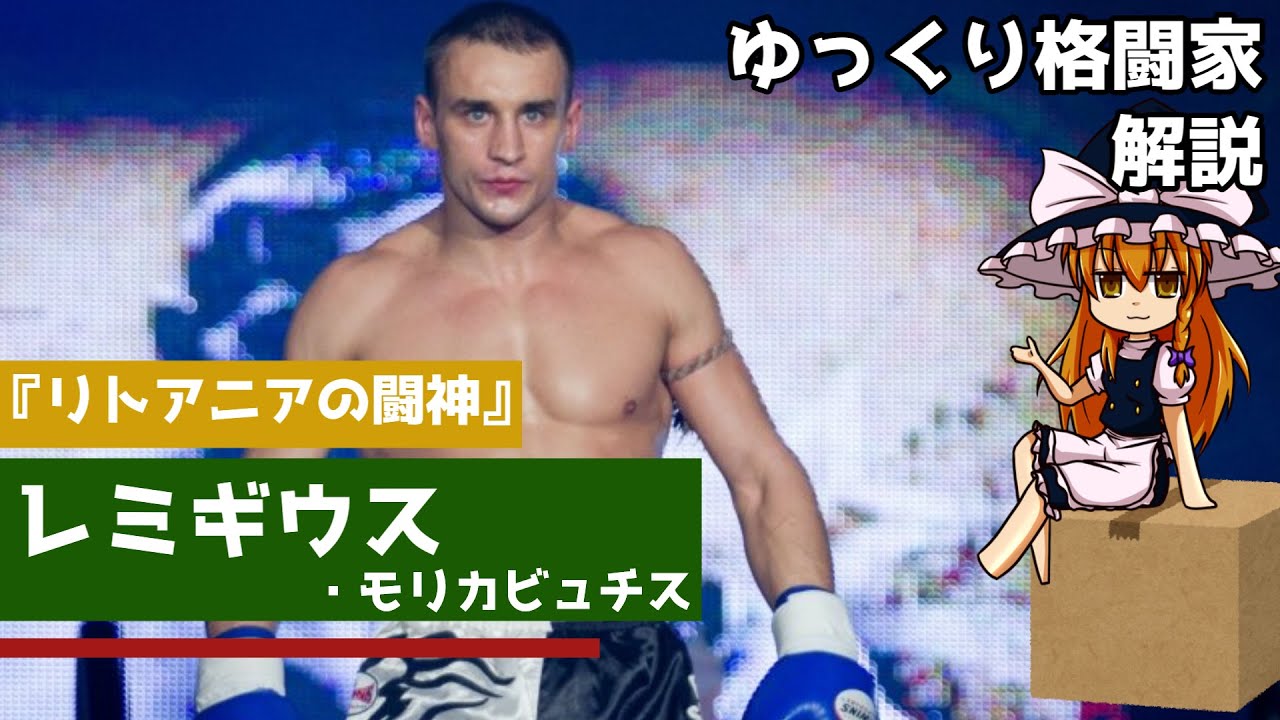 レミギウス・モリカビュチス