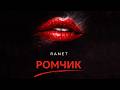 Ranet Ромчик Music Video