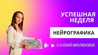 Успешная неделя. Нейрографика