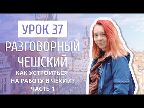 Урок 37. Разговорный чешский I Как найти работу в Чехии. Часть 1
