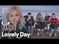 [풀버전] 이수현(Lee Suhyun)x윤종신x온유(ONEW)x로제(ROSÉ)의 〈Lovely Day〉♬ (원곡 : Bill Withers) | JTBC 210803 방송