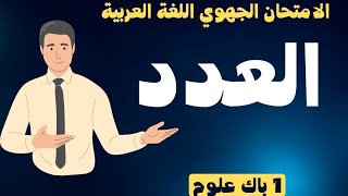  العدد والمعدود