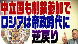 423回　中立国スイスが経済制裁！北欧がウクライナに武器供与　中国も引き気味でロシア孤立　この先はどうなる？