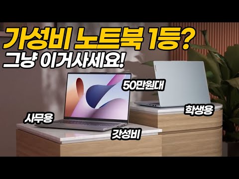   50만원대 가성비 노트북 추천 그냥 이것중에 고르세요 사무용 노트북 학생용 노트북 레노버 아이디어패드 슬림3 15ABR8 HP 15fc0065AU