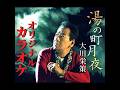 大川栄策/湯の町月夜 オリジナルカラオケ 歌詞入り ※大川栄チャンネル【MV】(ショート)を編集し、歌詞とカラオケを挿入しました。