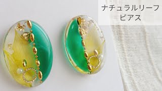 【UVレジン】ナチュラルリーフピアス【作り方】How to make a green piercing