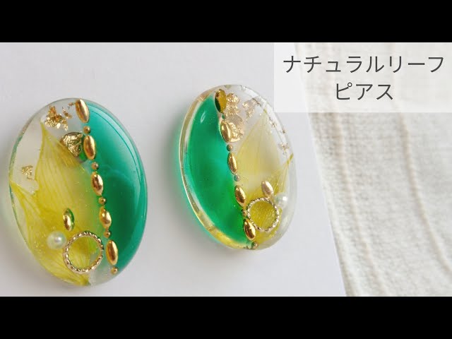 UVレジン】ナチュラルリーフピアス【作り方】How to make a green