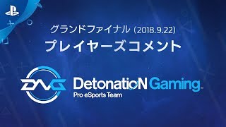 【COD:WWIIプロ対抗戦】グランドファイナル DetonatioN Gaming / AIiceWonderIand 選手インタビュー