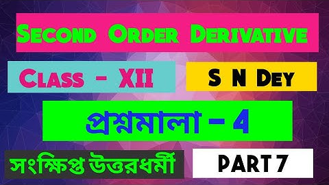 Second Order Derivative Class 12 | S N Dey Chhaya Prokashoni Chapter 4 | সংক্ষিপ্ত উত্তরধর্মী Part 7