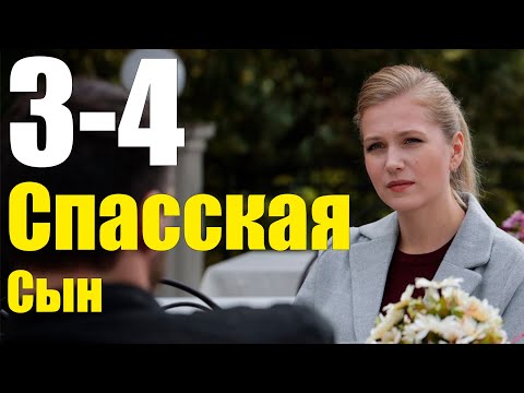 Спасская Сын 3-4 серия (2020) Сериал Содержание серий